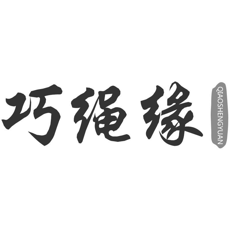 巧绳缘QIAOSHENGYUAN