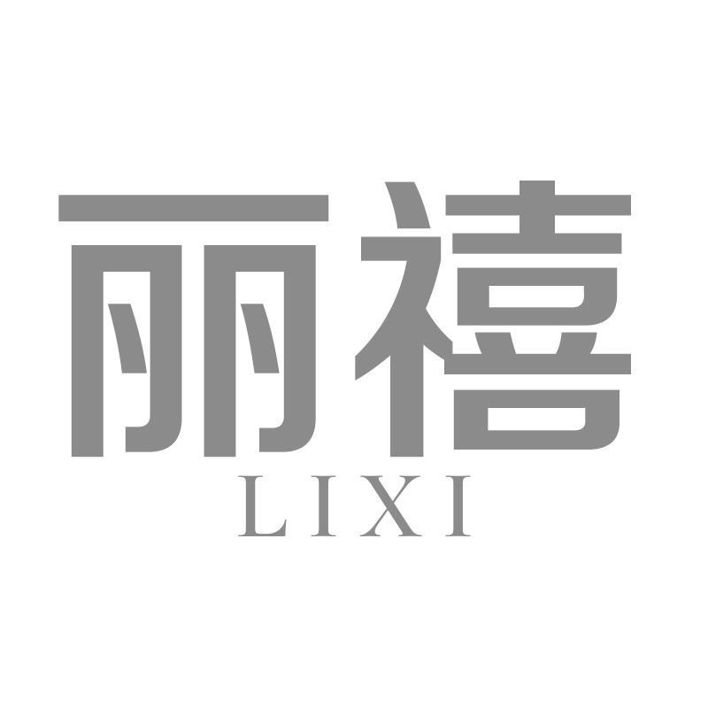 丽禧LIXI