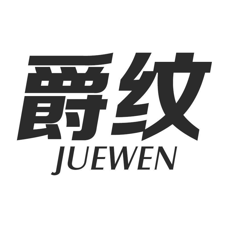 爵纹JUEWEN