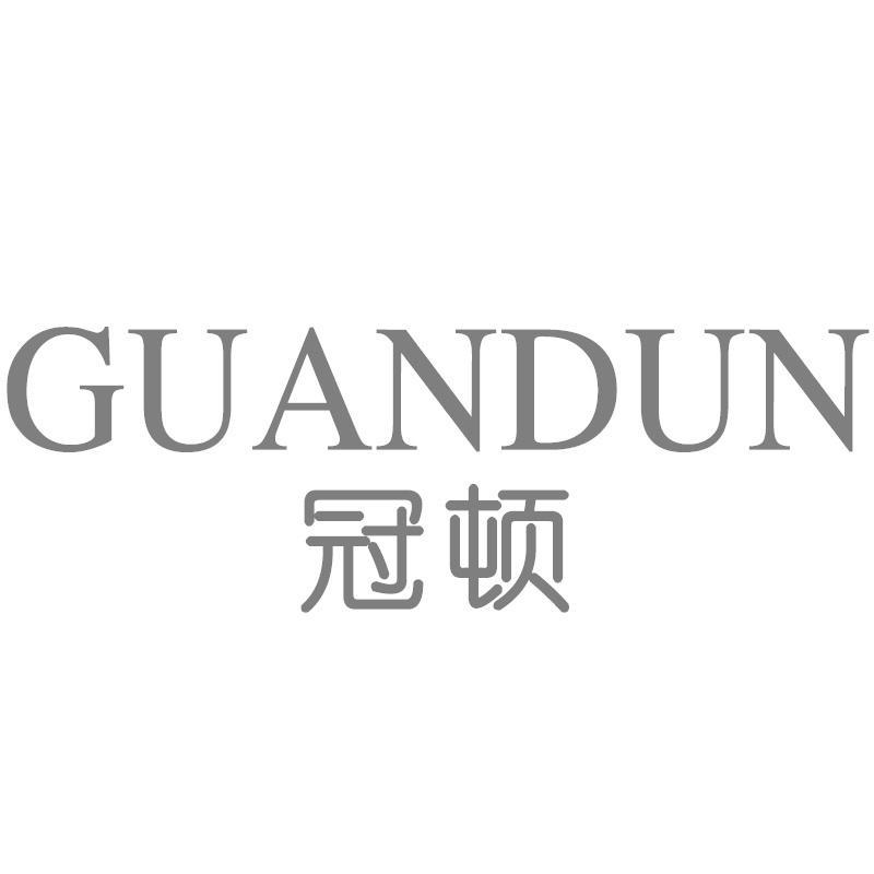 冠顿GUANDUN