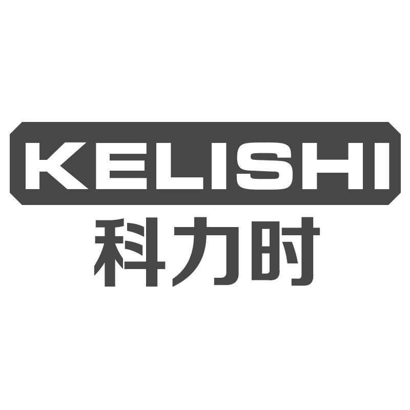科力时KELISHI