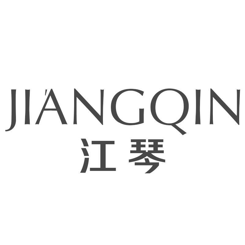 江琴JIANGQIN