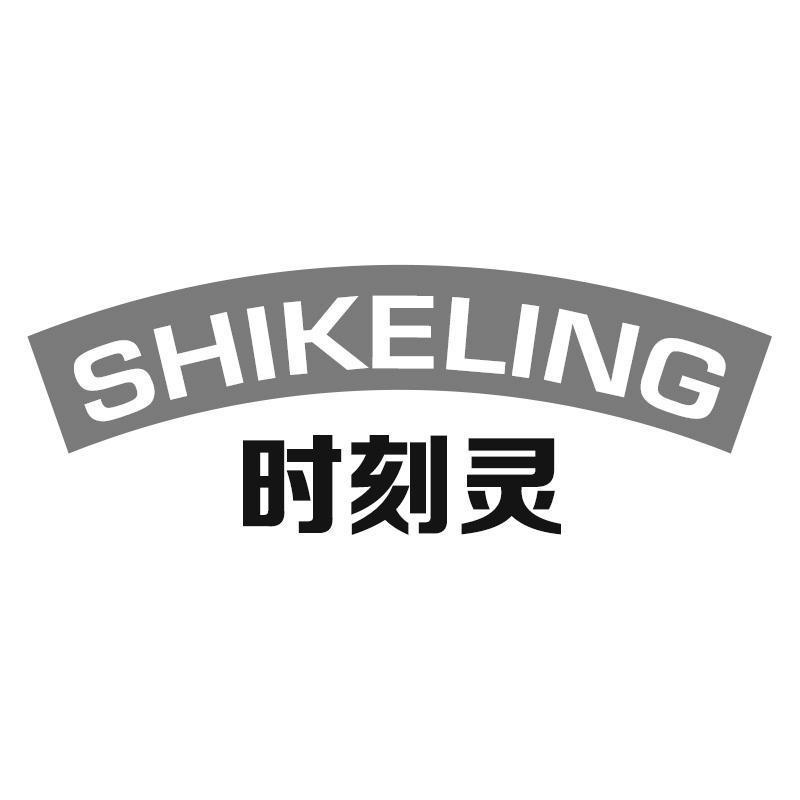 时刻灵SHIKELING