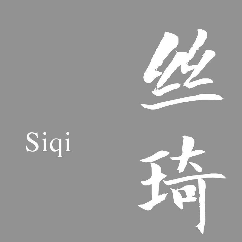丝琦Siqi