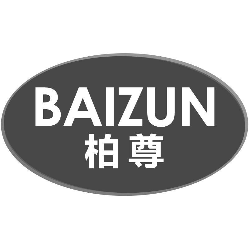 柏尊BAIZUN