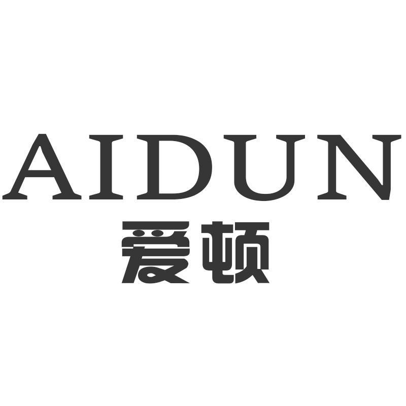 爱顿AIDUN