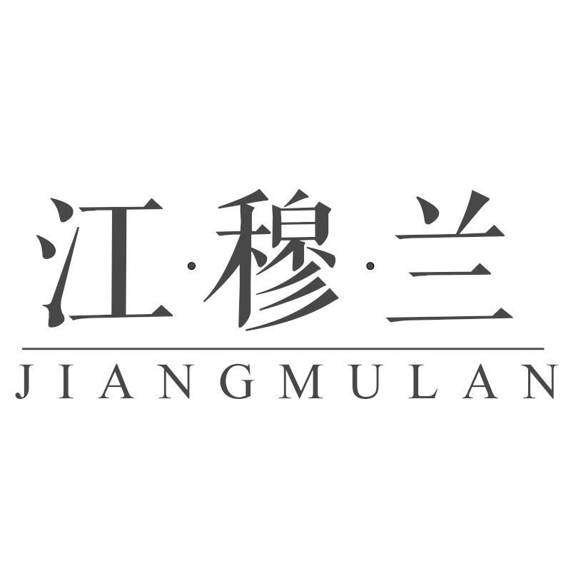 江穆兰JIANGMULAN