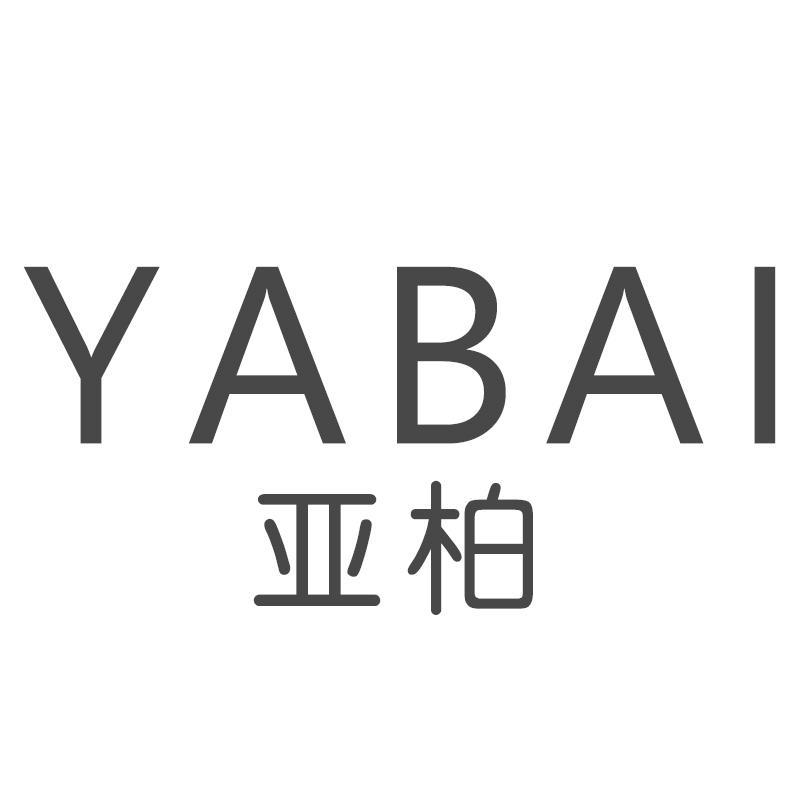 亚柏YABAI