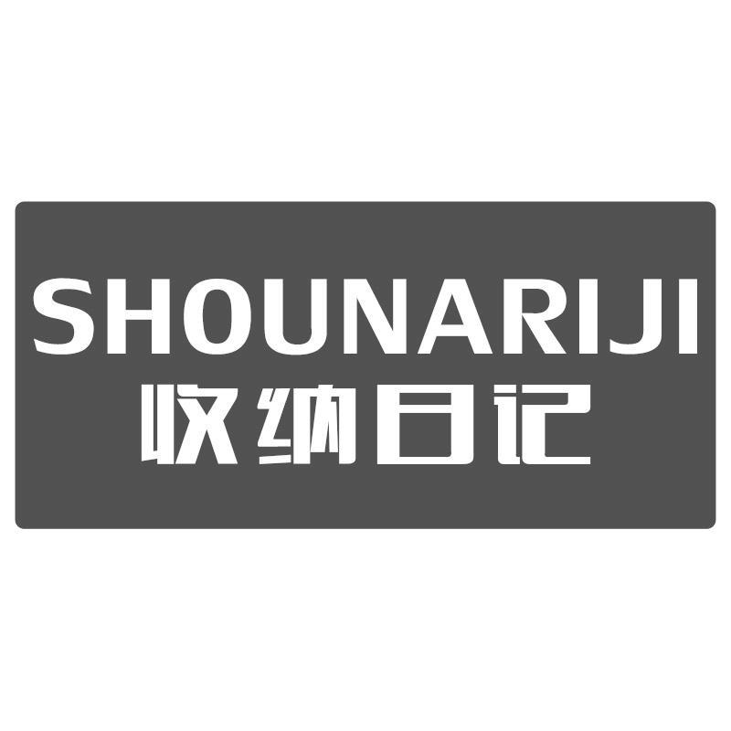 收纳日记SHOUNARIJI