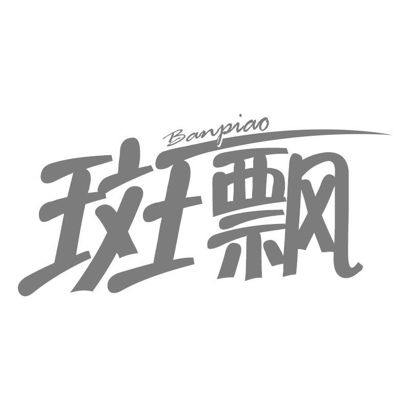 斑飘Banpiao