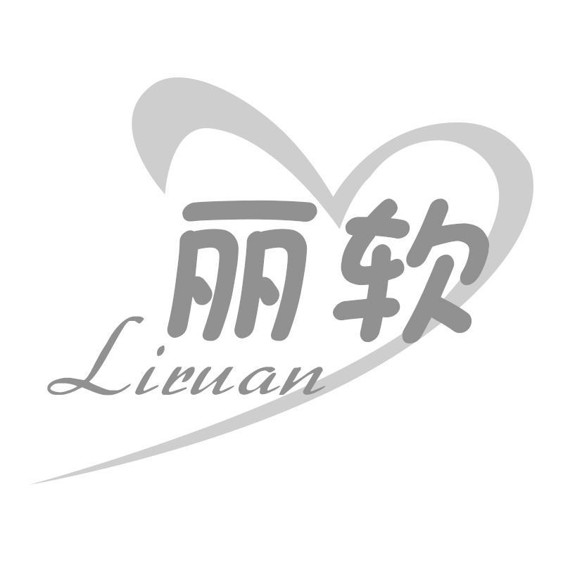 丽软Liruan