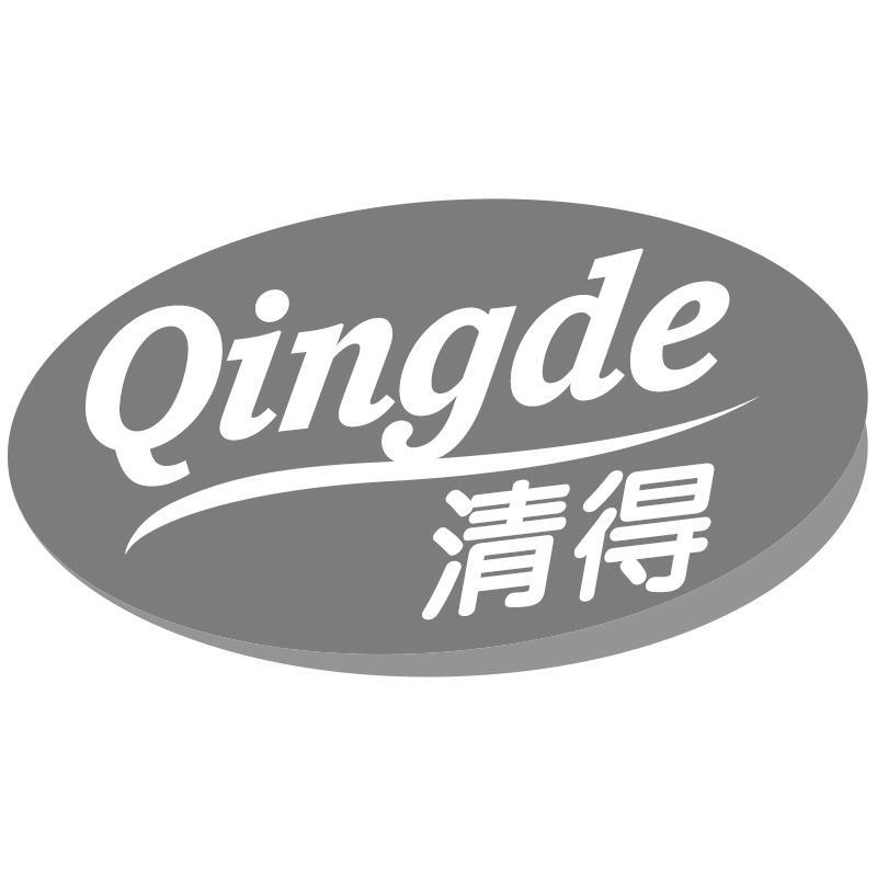 清得Qingde