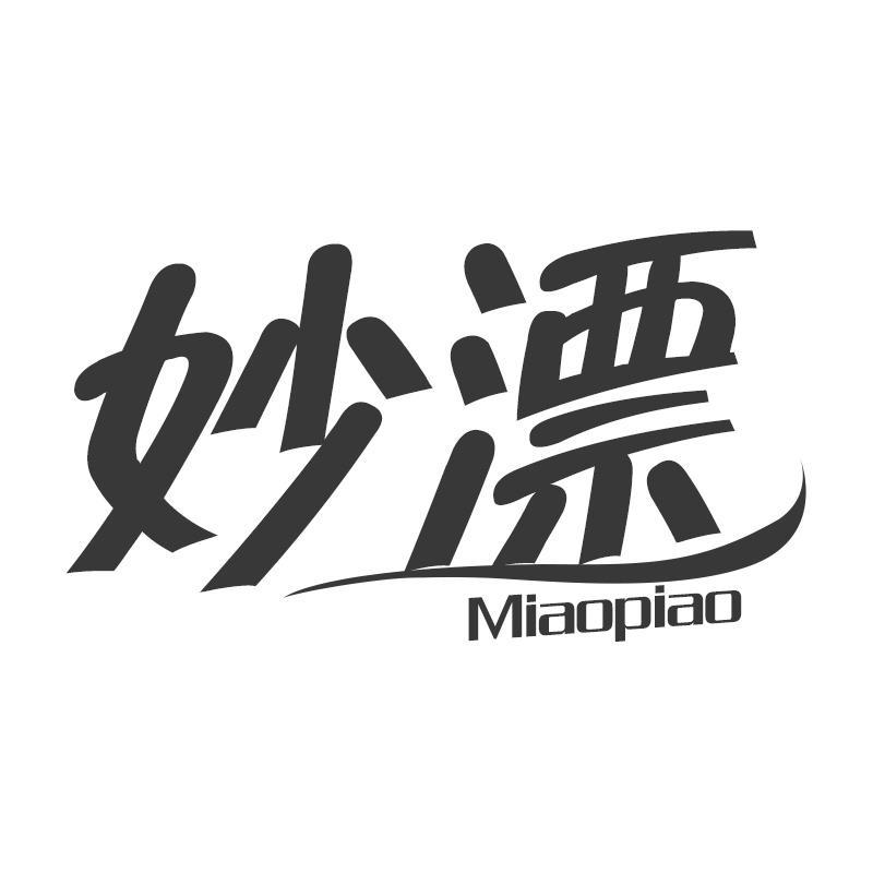 妙漂Miaopiao