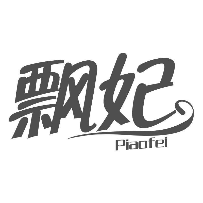 飘妃PIAOFEI