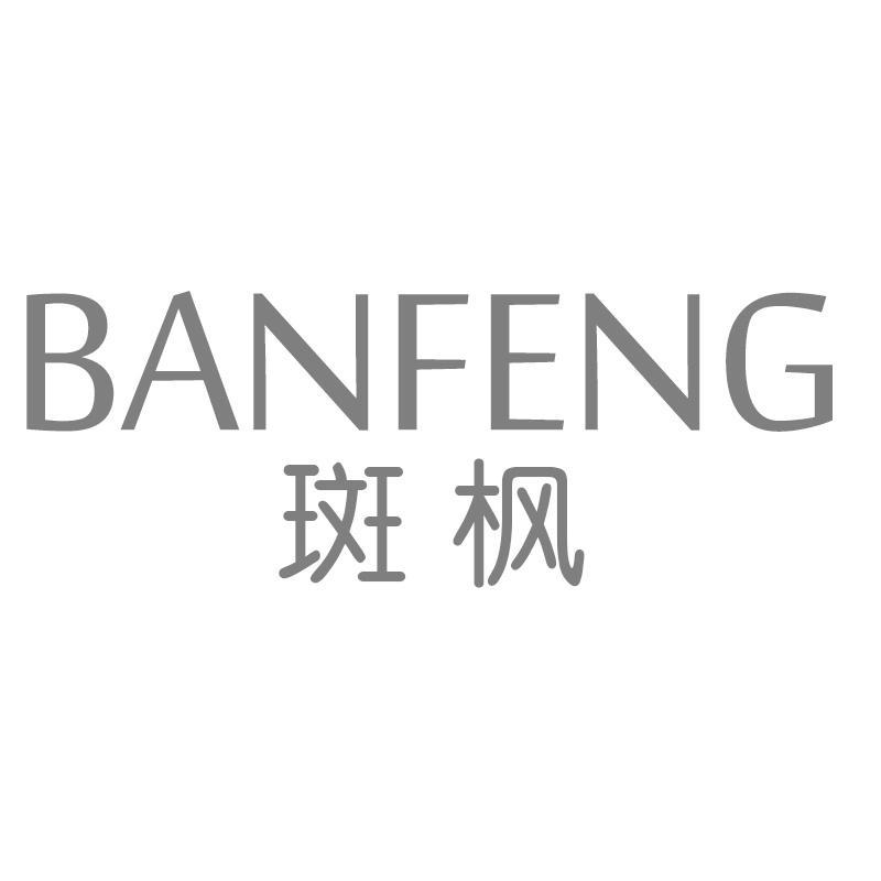 斑枫BANFENG