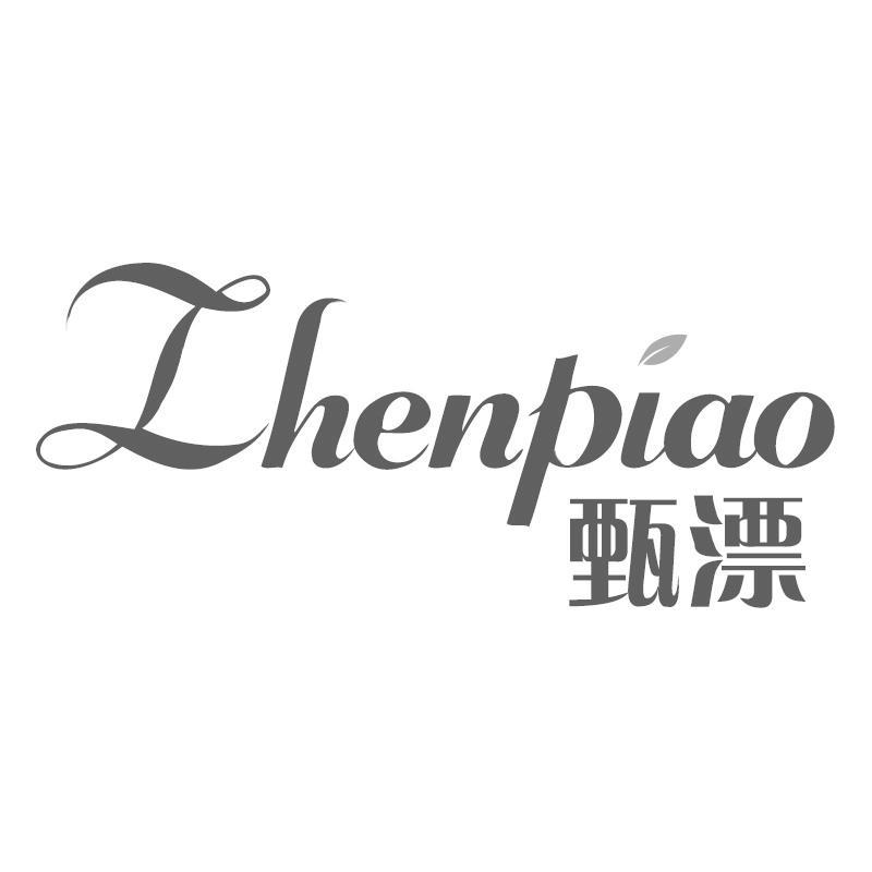 甄漂Zhenpiao