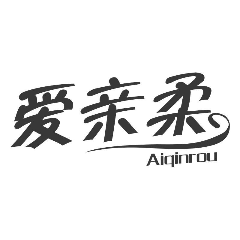 爱亲柔Aiqinrou