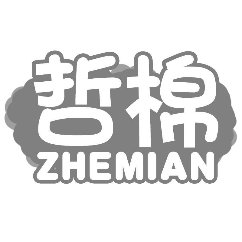 哲棉ZHEMIAN