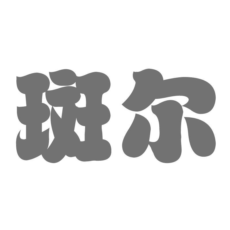 斑尔