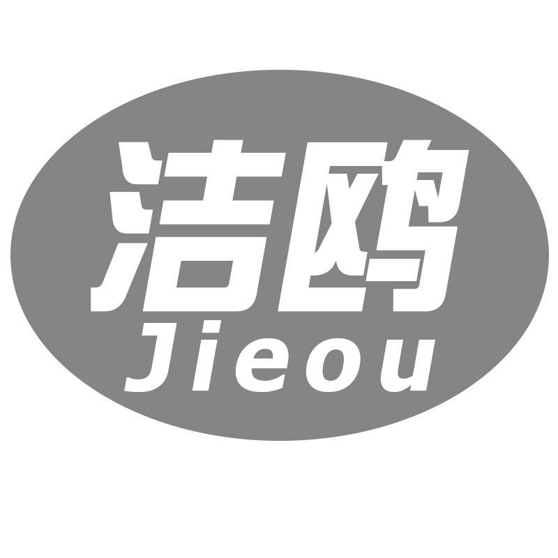 洁鸥Jieou