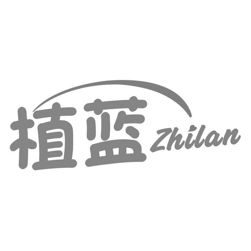 植蓝Zhilan