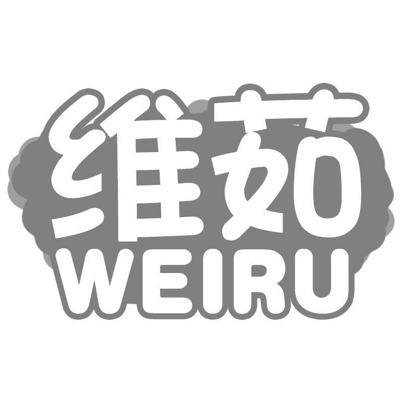 维茹WEIRU