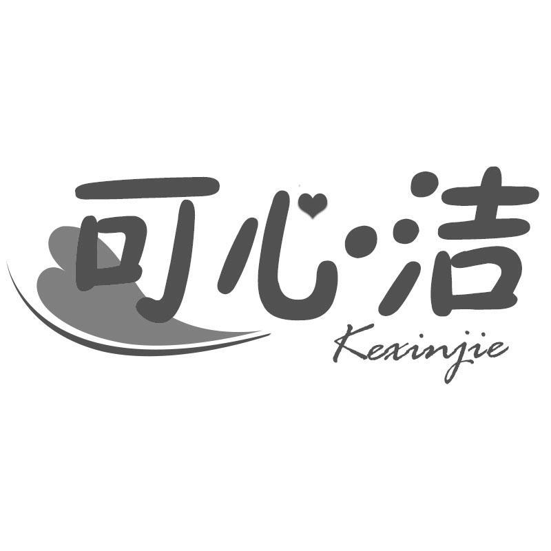 可心洁Kexinjie