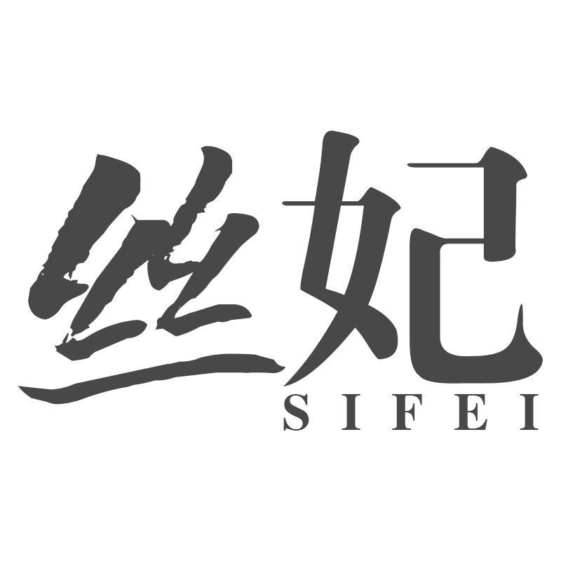 丝妃SIFEI