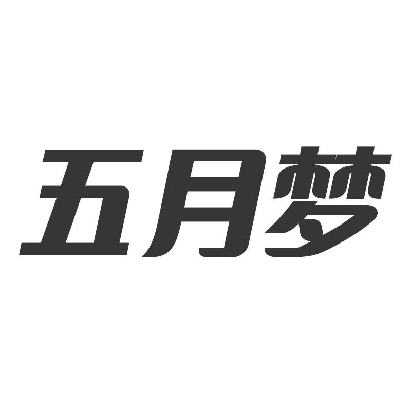 五月梦