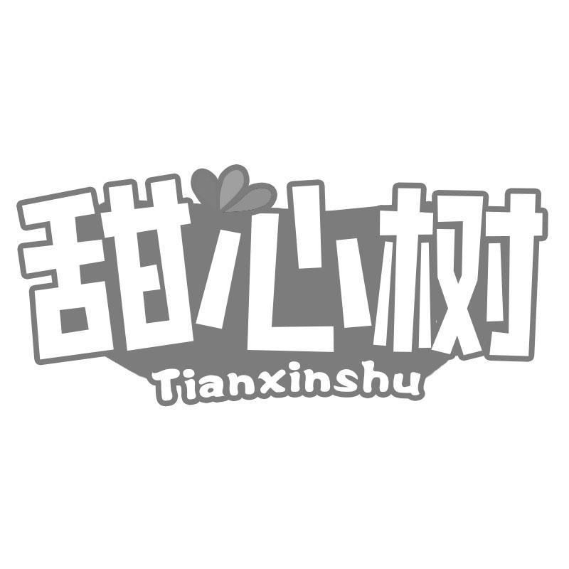 甜心树Tianxinshu