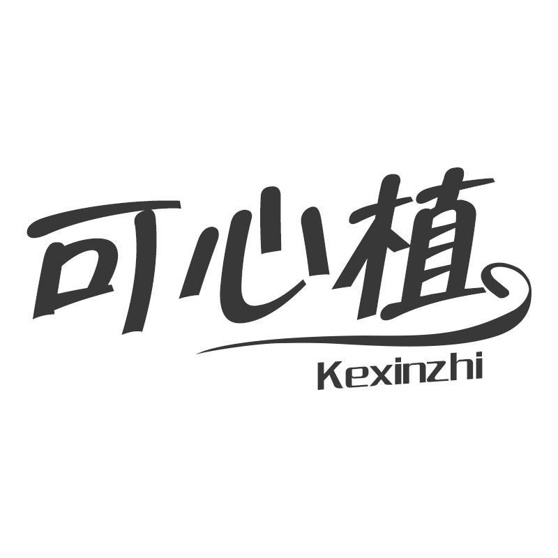 可心植Kexinzhi