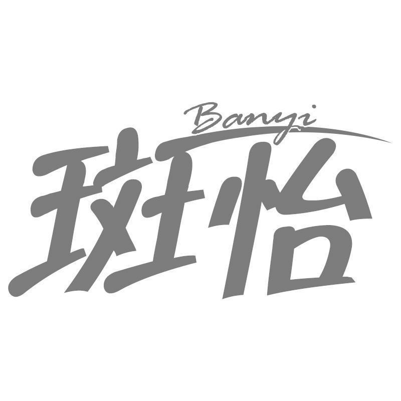 斑怡Banyi