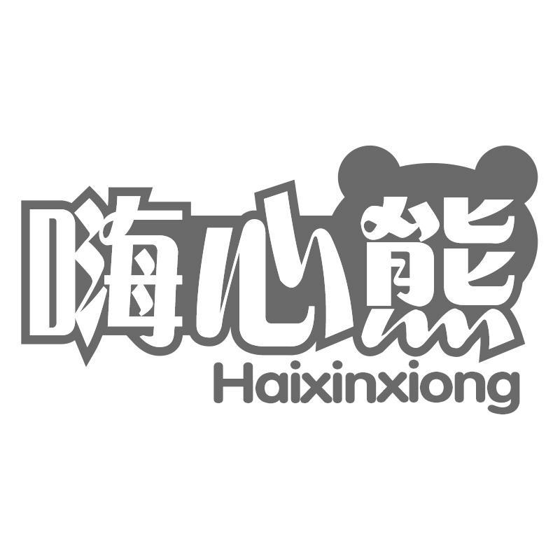 嗨心熊Haixinxiong