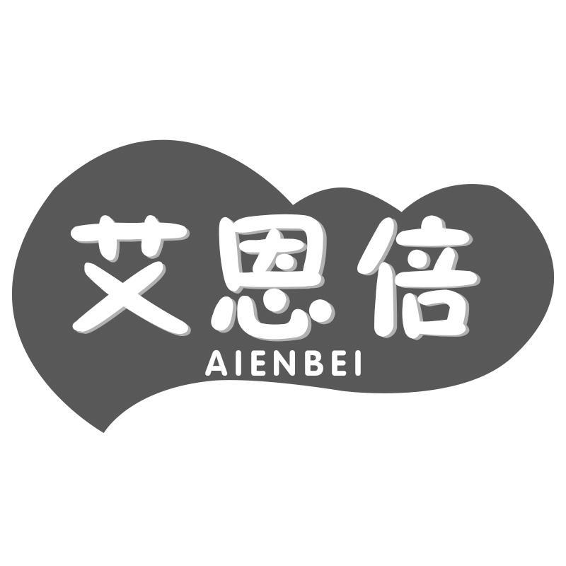 艾恩倍AIENBEI