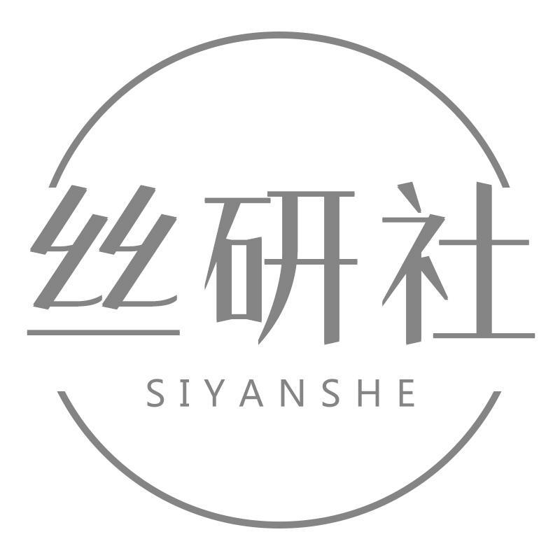 丝研社SIYANSHE