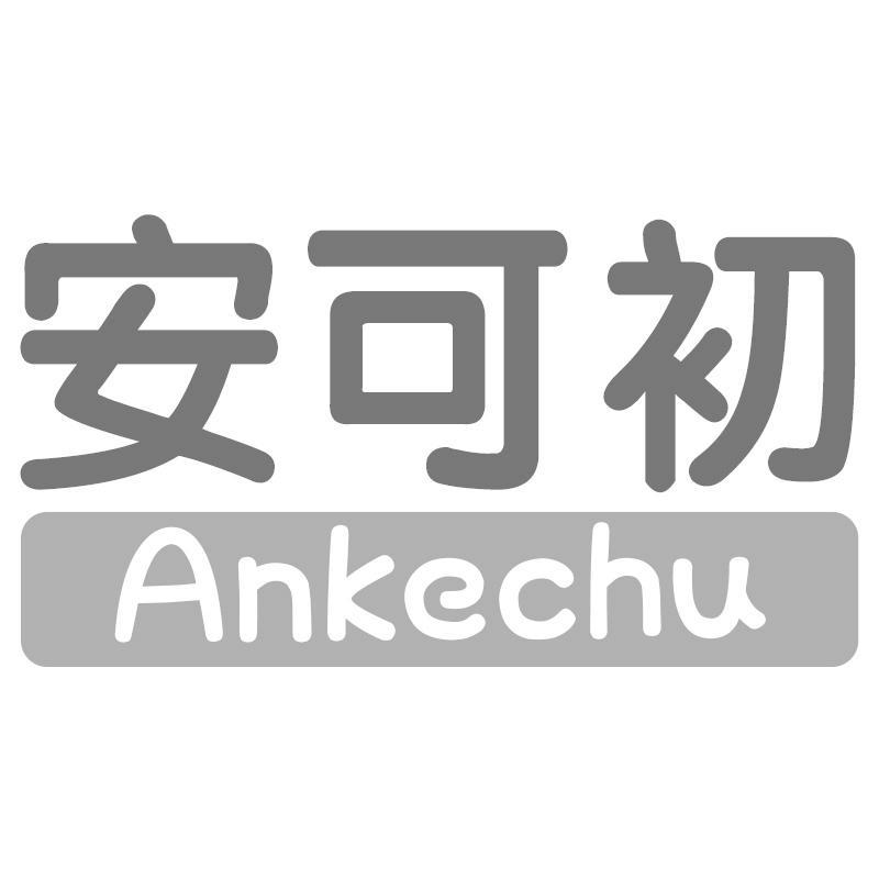 安可初Ankechu
