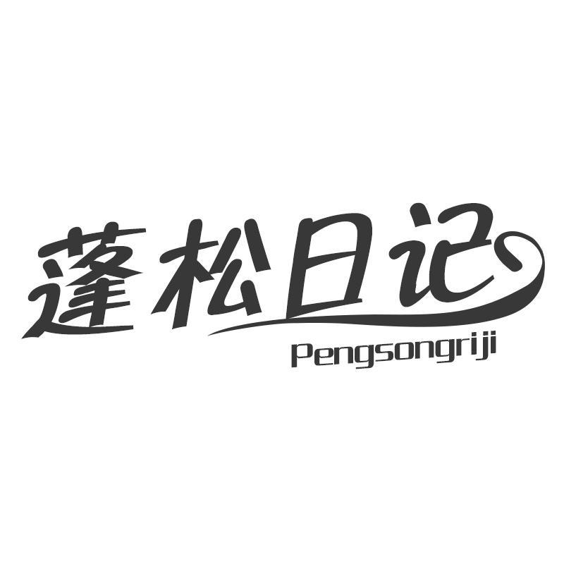 蓬松日记Pengsongriji