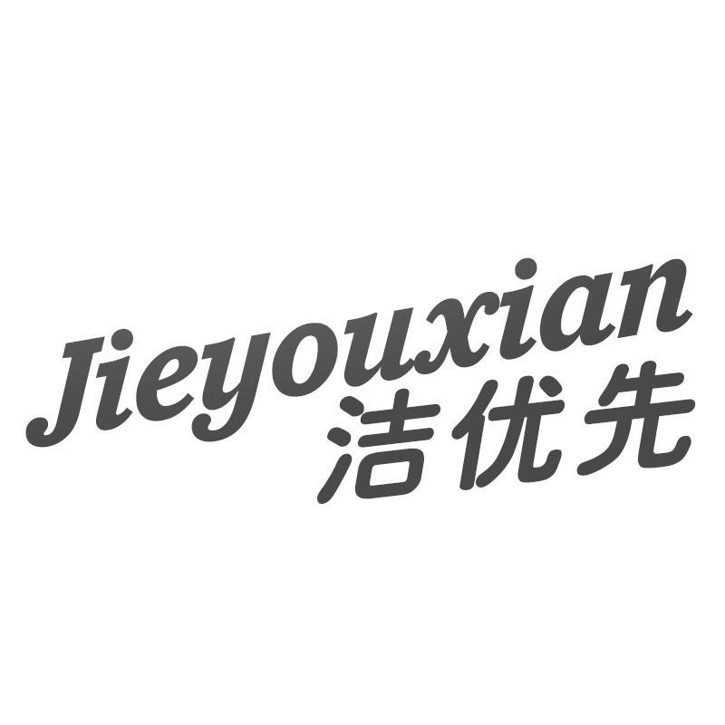 洁优先Jieyouxian