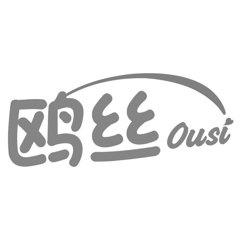 鸥丝Ousi