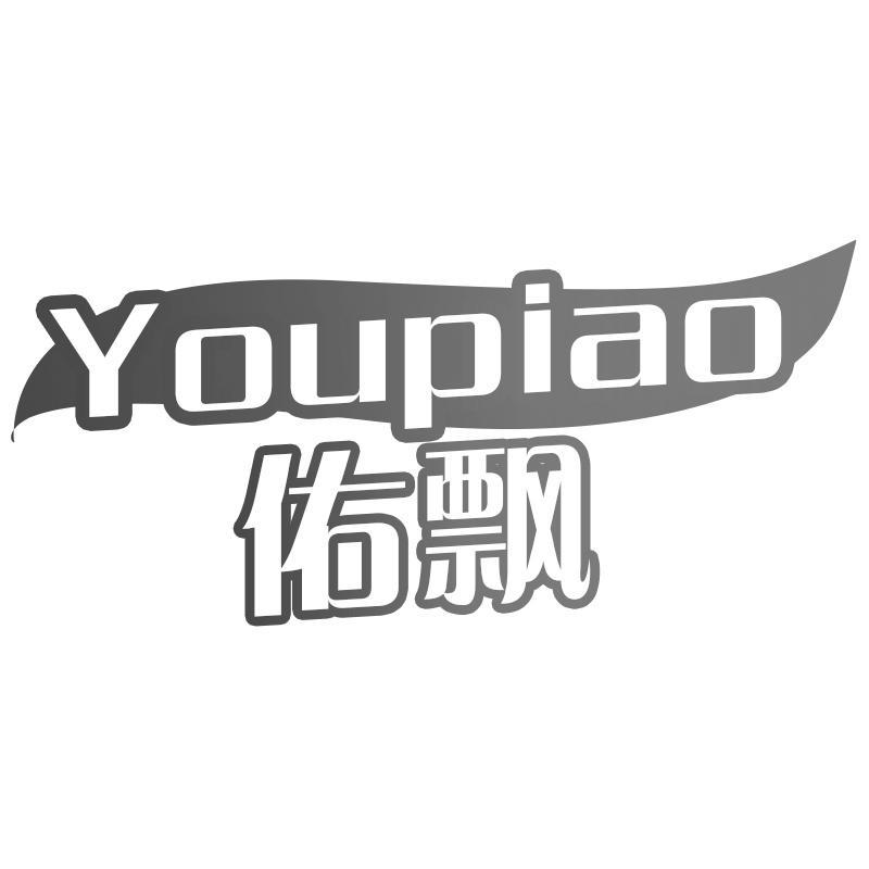 佑飘Youpiao