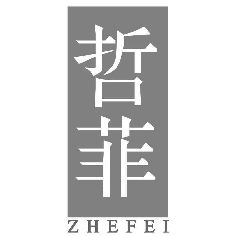 哲菲ZHEFEI