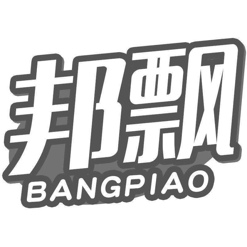 邦飘BANGPIAO