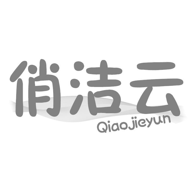 俏洁云Qiaojieyun