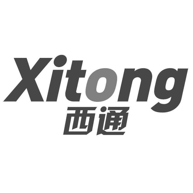 西通Xitong
