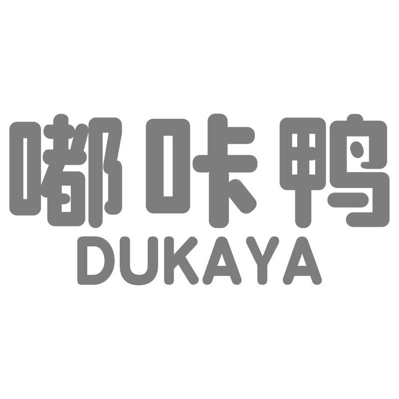 嘟咔鸭DUKAYA