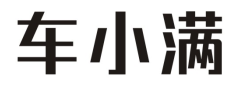 车小满