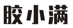 胶小满