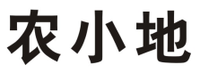 农小地
