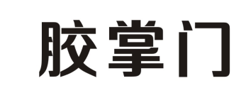 胶掌门
