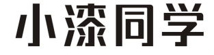 小漆同学